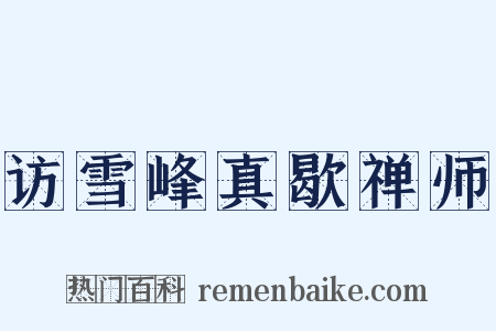 访雪峰真歇禅师是什么意思的图片